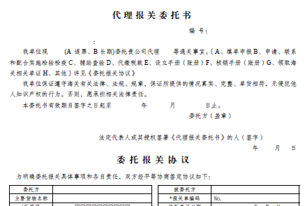 報(bào)關(guān)委托書(shū)(模板)